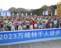行一程山水,賞一路風(fēng)景!千人徒步萬峰林